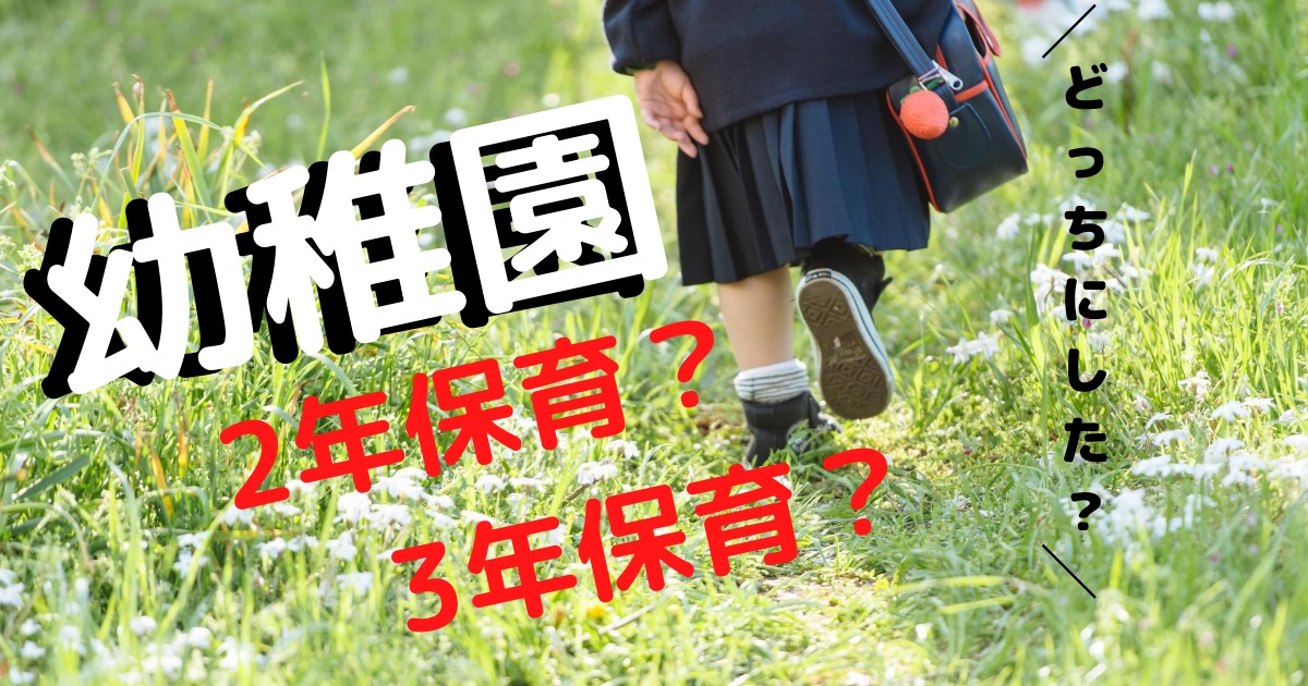 幼稚園は２年保育か３年保育かどっちがいい マイホームを買ったら旦那が無職になっちゃった